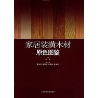 家居装潢木材原色图鉴