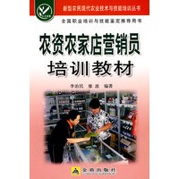 农资农家店营销员培训教材