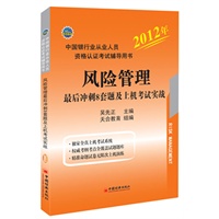2012中国银行业从业资格认证考试辅导用书：风险管理最后冲刺8套题及上机考试实战