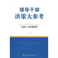 领导干部决策大参考·中国人才发展报告