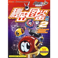 秘密图鉴2（随书附送赛尔号时空密码卡）