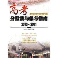 高考分数线与报考指南（2010-2011）