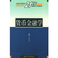 货币金融学——全国外经贸院校21世纪高职高专统编教材