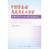 中国特色的马克思主义哲学