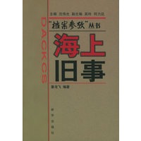 海上旧事/档案参考丛书