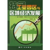特色工业园区与区域经济发展——基于根植性、网络化与社会资本的研究