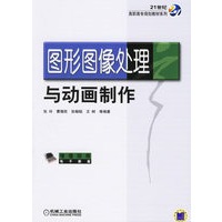 图形图像处理与动画制作