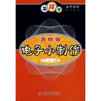 怎样做电子小制作