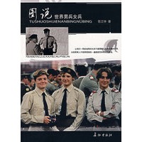 图说世界男兵女兵