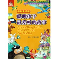 聪明孩子最爱听的故事·橙色童话屋
