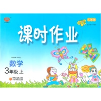 数学3年级上课时作业（人教版）（2011年6月印刷）
