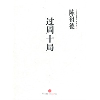 过周十局：陈祖德