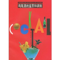 鸡尾酒的鉴赏和调制