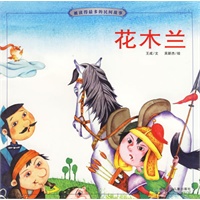花木兰（注音版）