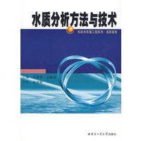 水质分析方法与技术