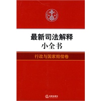 最新司法解释小全书:行政与国家赔偿卷