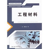 工程材料（21世纪高职高专规划教材·机械专业基础课系列；国家级精品课程配套教材）