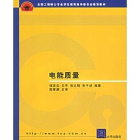 电能质量——全国工程硕士专业学位教育指导委员会推荐教材