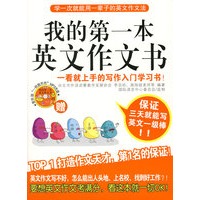 我的第一本英文作文书（附光盘）