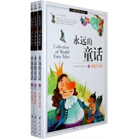 永远的童话（安徒生童话）（上、中、下册）（附光盘）