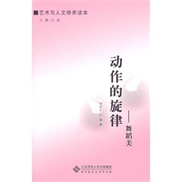 【艺术与人文修养读本】动作的旋律——舞蹈美