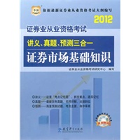 华图版·2012证券业从业资格考试讲义、真题、预测三合一-证券市场基础知识
