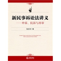 新民事诉讼法讲义——申诉、抗诉与再审
