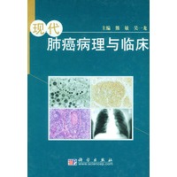 现代肺癌病理与临床