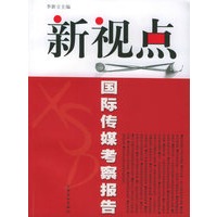 新视点：国际传媒考察报告