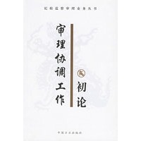 审理协调工作初论