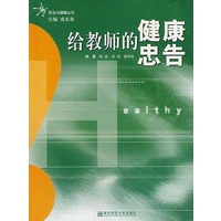 给教师的健康忠告