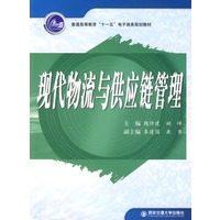 现代物流与供应链管理（十一五电子商务规划教材）