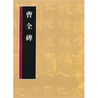 历代书法名迹技法选讲--曹全碑