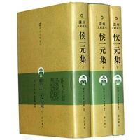 候一元集（上.中.下）全三册