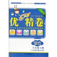 优+精卷上8年级语文上册（人民教育教材适用）2012.6