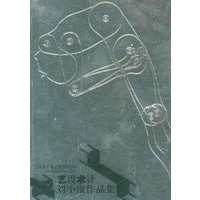 艺设术计：刘小康作品集