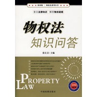 物权法知识问答