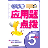 小学生应用题点拨五年级(A)