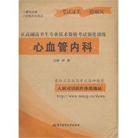 心血管内科——正高副高卫生专业技术资格考试强化训练