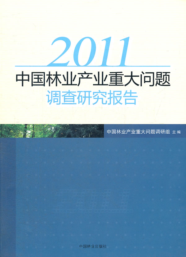 2011中国林业产业重大问题调查研究报告 \/中国
