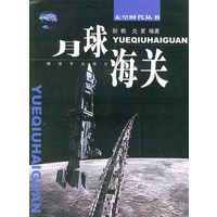 月球海关——太空时代丛书