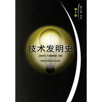 技术发明史