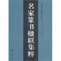 名家篆书楹联集粹