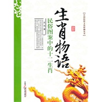 生肖物语---民俗图案中的十二生肖
