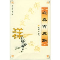 迎春吉庆联：祥气爽爽祥云翔