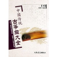 中国传统古筝曲大全（下）浙江、陕西古筝流派·弦索十三套古筝谱