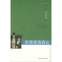 听雨密西西比/银风铃丛书