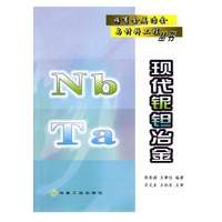 现代铌钽冶金\郭青蔚__稀有金属冶金与材料工程丛书