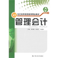 管理会计（21世纪高等继续教育精品教材）