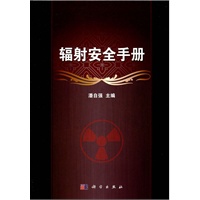 辐射安全手册